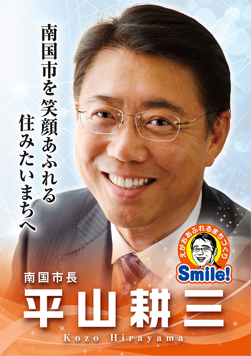 南国市を笑顔あふれる住みたいまちへ　平山耕三(無所属)